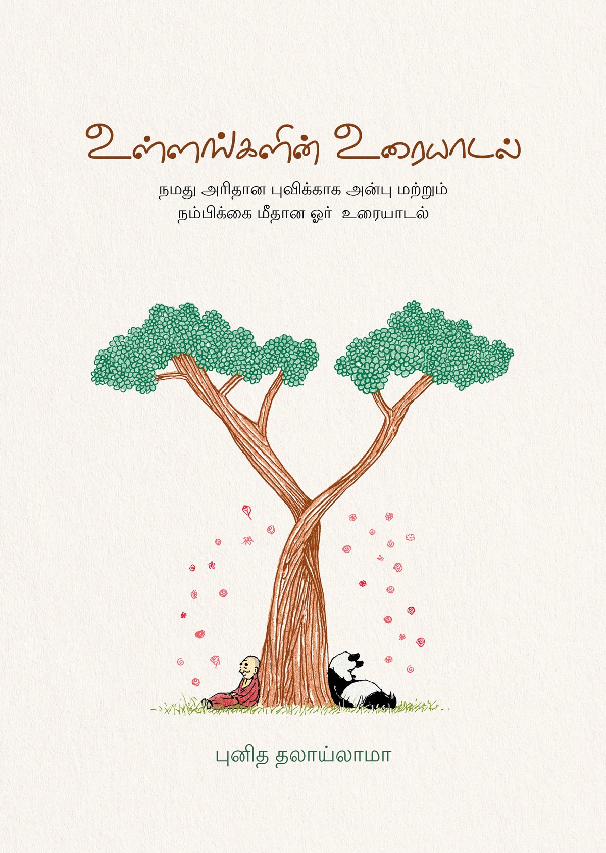 உள்ளங்களின் உரையாடல்