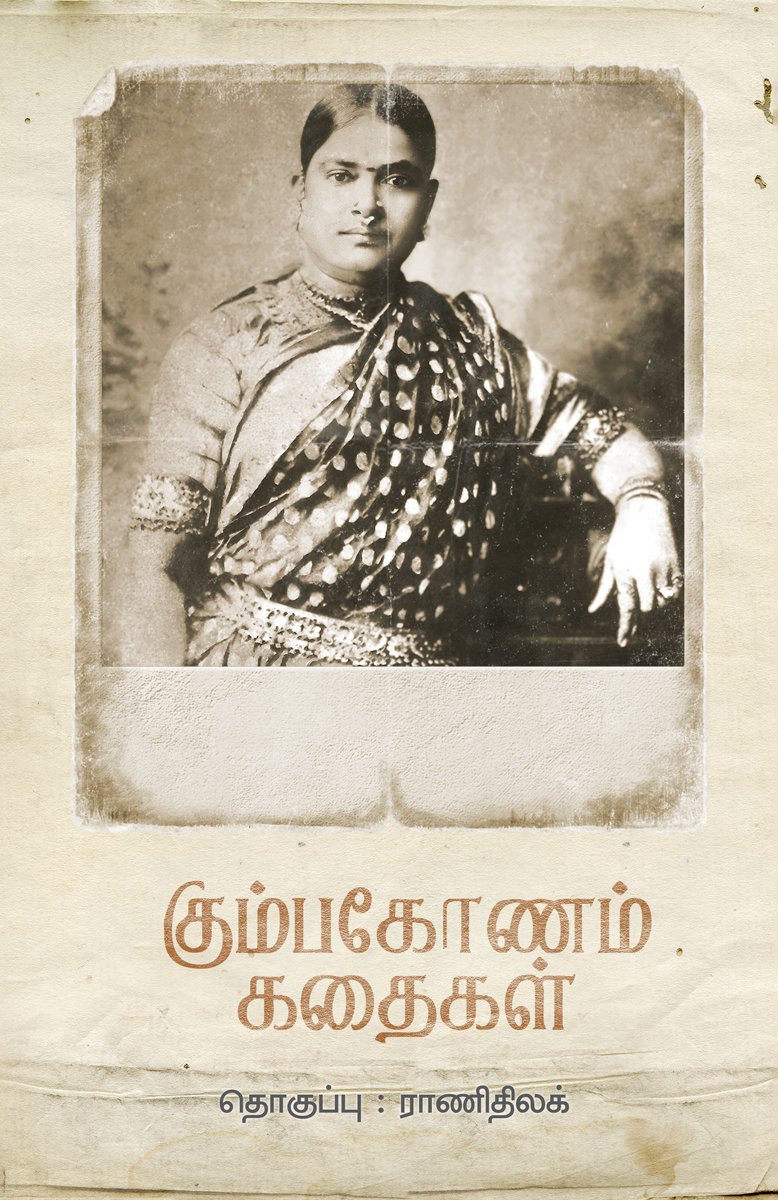 கும்பகோணம் கதைகள்-இராணிதிலக்