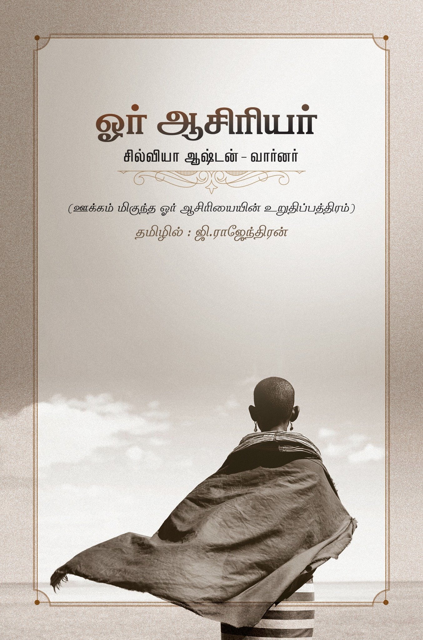 ஓர் ஆசிரியர்