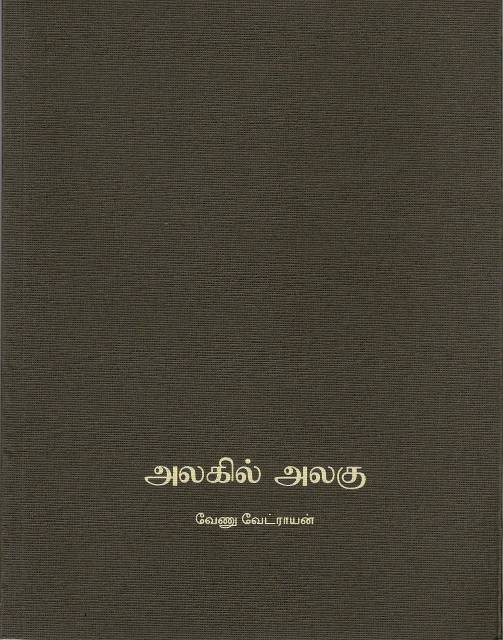 அலகில் அலகு